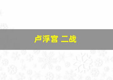 卢浮宫 二战